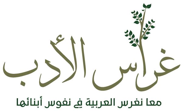 غراس الأدب